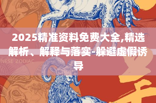 新奥今天最新准确消息-详细解答、解释与落实,拒绝虚假的表面光