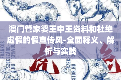 新澳门今天最新免费资料精选解析、解析与实践-谨防华而不实包装