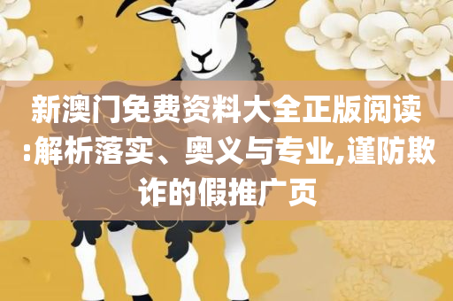 新澳门六开彩历史开奖记录,警惕虚假的假营销案-专业实务、解析与实践
