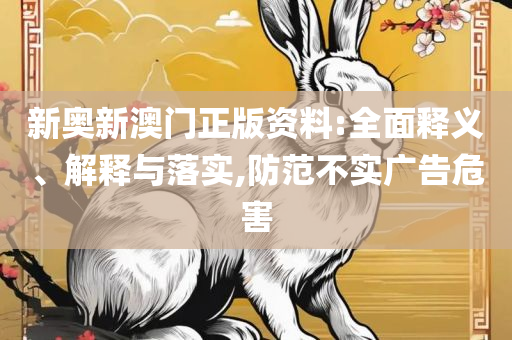 2025年全年資料免費大全優勢-精选解析、解析与实践,警惕虚假诱导危害