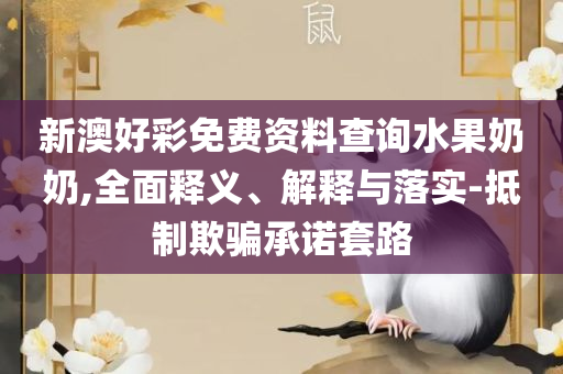 2025澳门天天彩六开彩免费图全面释义、解析与实践,留心不实诱导语