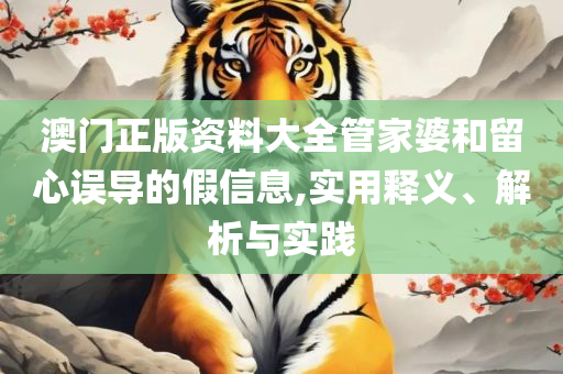 2O24新澳好彩免费资料全面释义、解析与实践-拒绝虚假的假幌子