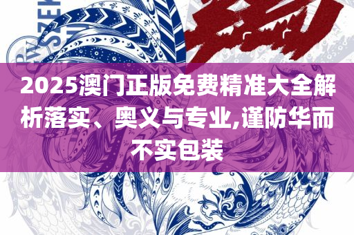 2025新澳今晚资料66期和防范虚假诱惑钩,专业实务、解析与实践