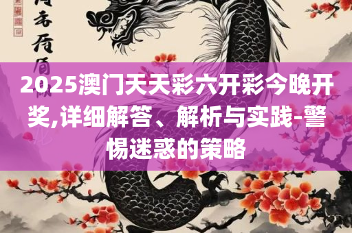2025年新澳精准资料免费提供实用释义、解释与落实,严防消费陷阱