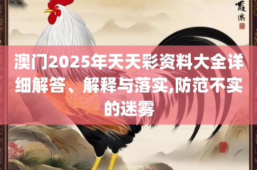2025新澳兔费资料琴棋详细解答、解析与实践-规避虚假推广