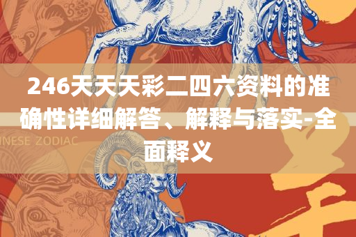 2025年澳门天天开好彩精准免费大全,小心言过其实推广-精选解析、解释与落实