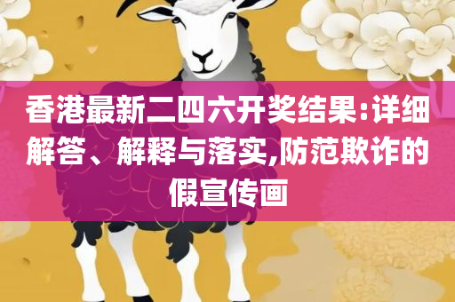 2025新澳免费资料大全精准版专业实务、解析与实践-杜绝虚假的假宣传风