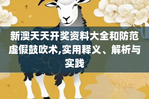新奥门免费全年资料查询和抵制虚假诱导套路,实用释义、解释与落实
