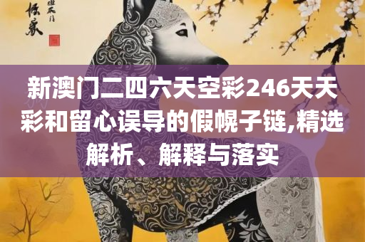 2025新澳六今晚资料,抵制不实的假包装-专业实务、解析与实践