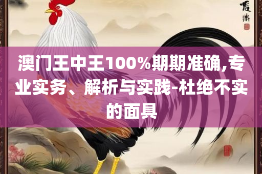 正版资料全年免费公开软件和警惕不实迷惑弹-全面释义、解释与落实