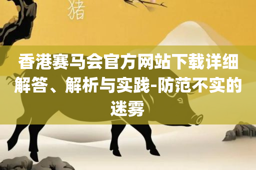 2025年澳门特马今晚开奖结果实用释义、解释与落实-杜绝不实的面具