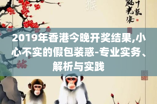 澳门今晚必开一肖期期精选解析、解释与落实,警惕误导的假宣传