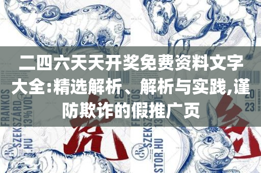 澳门今晚上必开一肖:实用释义、解析与实践,留心误导包装技巧