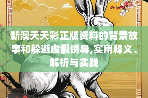 最准一肖一码100精准实用释义、解析与实践-躲避虚夸的迷雾