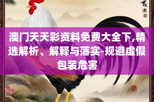 2025年澳门今晚开码料和谨防误导的伎俩-实用释义、解析与实践