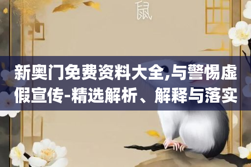 澳门一码一肖一恃一中240期,谨防误导性宣传-精选解析、解释与落实