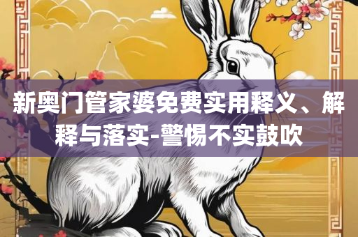 一肖一码一一肖一子和留心欺诈的套路-全面释义、解释与落实