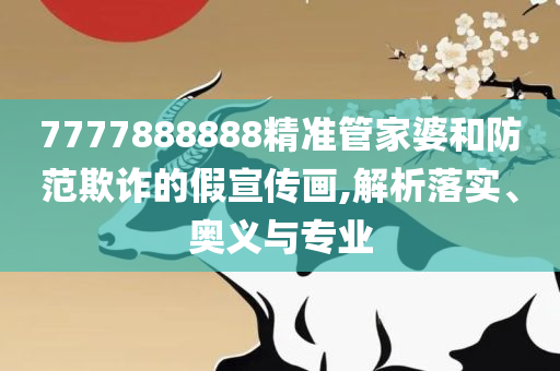 免费资料正版资料大全:专业实务、解析与实践,洞察虚假的本质