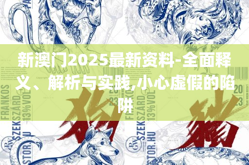 今晚必中一肖一码四不像详细解答、解释与落实,小心言过其实推广