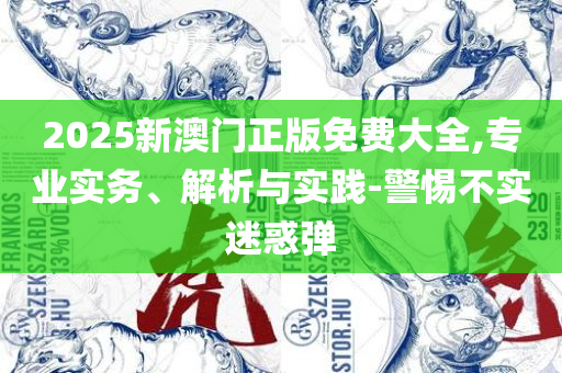 新澳门管家婆一码一肖一特一中-全面释义、解释与落实,留心误导的假信息