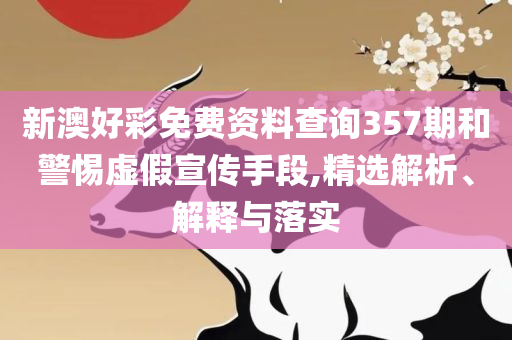新澳门中特期期精准和警惕虚假炒作,全面释义、解析与实践