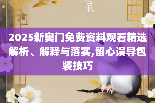 新澳版精准单双大全和警惕迷惑性推广-解析落实、奥义与专业