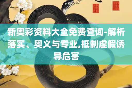 精准资料王中王六肖中特,全面释义、解析与实践-谨防不实诱导危害