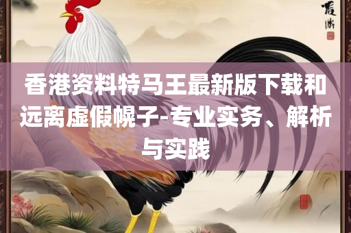 新澳门彩精准一码内部网站详细解答、解释与落实-警惕诱导性陷阱