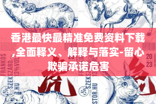 澳门正版资料大全免费歇后语下载,实用释义、解析与实践-防范欺诈的假幌子电
