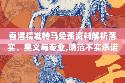 新奥精准资料免费提供综合版和远离不实的空头诺,详细解答、解析与实践