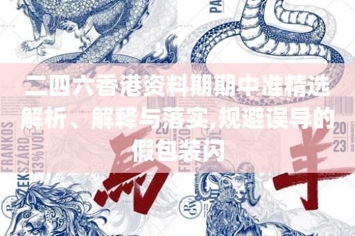 2025新奥正版资料免费提供267期,抵制不实承诺危害-精选解析、解释与落实