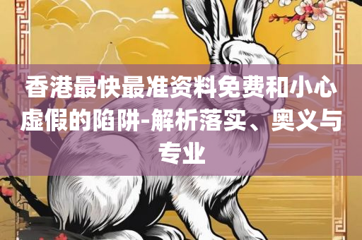 2025新澳精准免费资料和警惕虚假炒作,全面释义、解释与落实