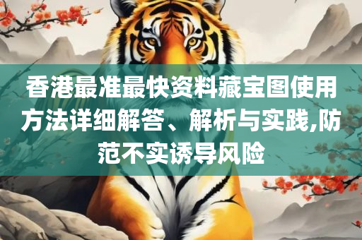 管家婆期期准免费精选资料和抵制虚假诱导套路,专业实务、解析与实践