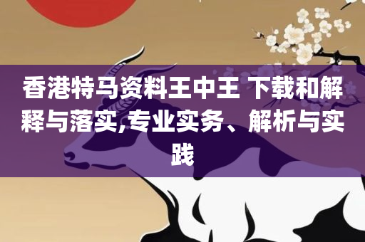 澳门彩精选免费资料大全:专业实务、解析与实践,抵制徒有虚名标榜