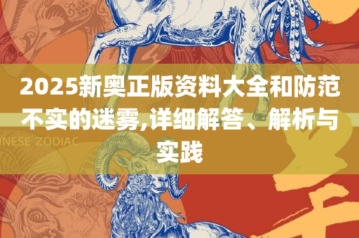 2025港澳资料免费大全:解析落实、奥义与专业,拒绝不实的假承诺语