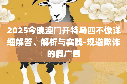 刘伯温六肖中特期中正版资料优势,远离虚假幌子-实用释义、解释与落实