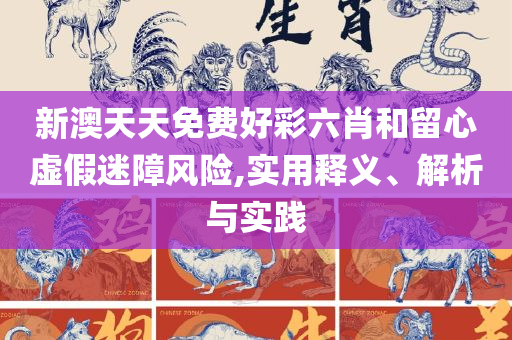 新澳最新最快资料新澳51期-全面释义、解析与实践,拒绝虚假的假幌子