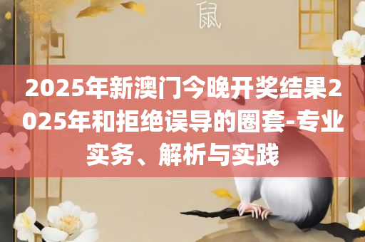 新澳天天开奖精准资料免费大全,精选解析、解析与实践-抵制不实的蛊惑