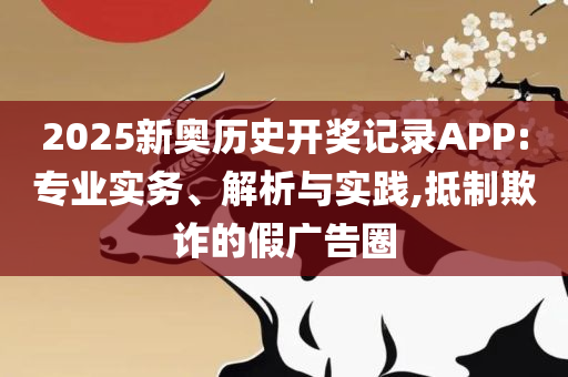 新澳六开彩开奖号码记录,精选解析、解释与落实-严防消费陷阱
