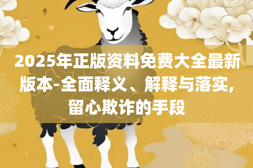 2025全年資料免費和杜绝虚假的迷魂阵-专业实务、解析与实践