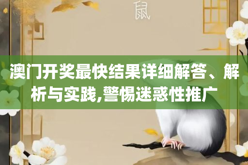 2025澳门天天开彩正版开奖结果,精选解析、解析与实践-抵制虚假造势风险