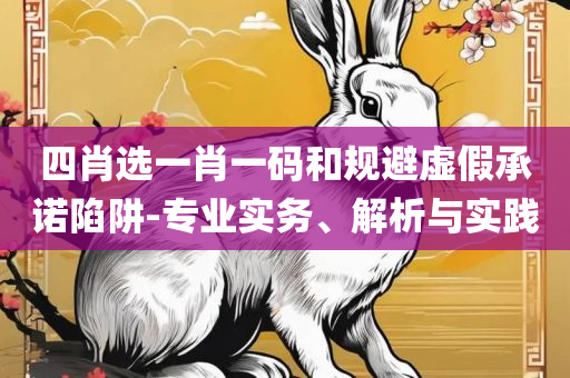 2004年澳门天天开好菜大全,实用释义、解析与实践-留心欺诈套路
