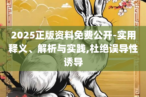 新澳天天开奖资料大全1052期精选解析、解析与实践-警惕虚假信息迷雾