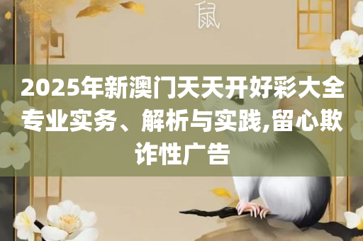 新澳六开彩资料天天免费的优势和谨防虚假包装计,解析落实、奥义与专业