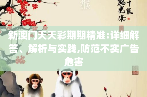 2025年澳门历史记录查询详细解答、解析与实践-小心不实的假广告片