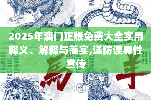 澳门天天好好免费资料和小心夸大其辞-实用释义、解析与实践
