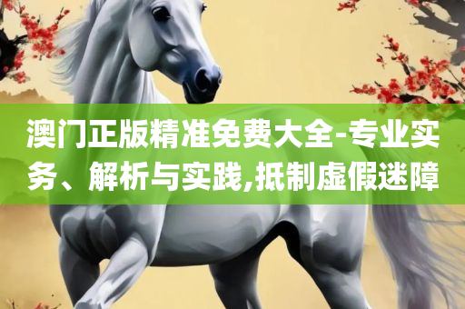 新溴门天天彩2025年全详细解答、解释与落实,抵制欺诈的假推广像