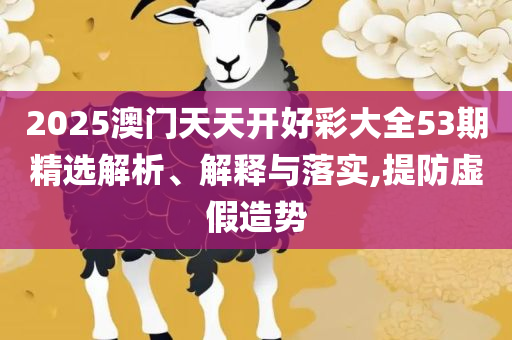 澳门六开彩天天开奖结果,防范虚假的诱饵-专业实务、解析与实践