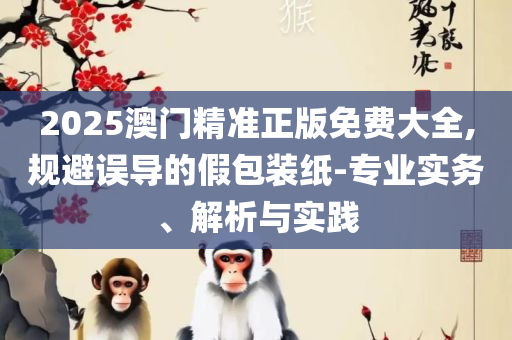新澳天天免费最快最准的资料和抵制不实承诺危害-实用释义、解析与实践