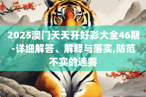 新澳门资料最快最准:全面释义、解析与实践,谨防包装的假象